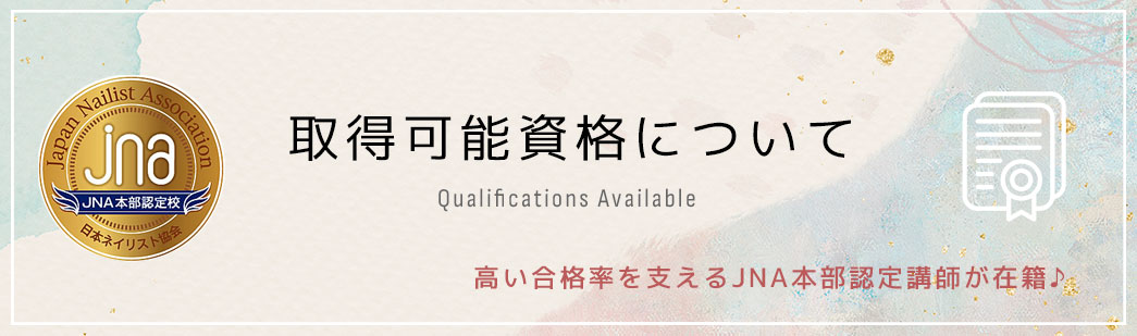 取得可能資格について