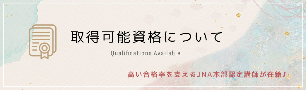 取得可能資格について