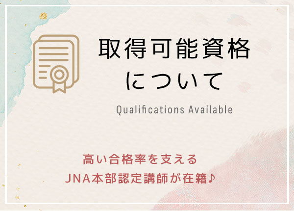 取得可能資格について